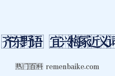 齐东野语·宜兴梅冢近义词是什么意思的图片